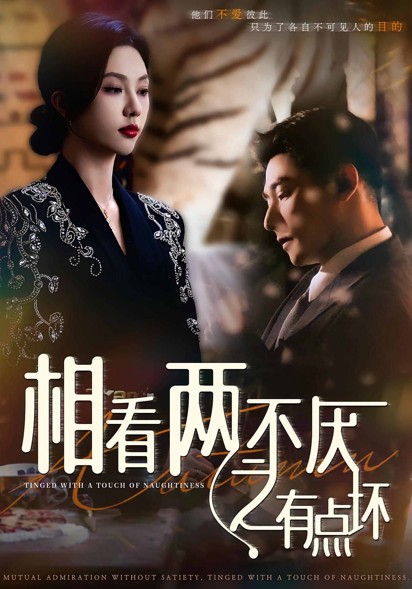 相看两不厌之有点坏