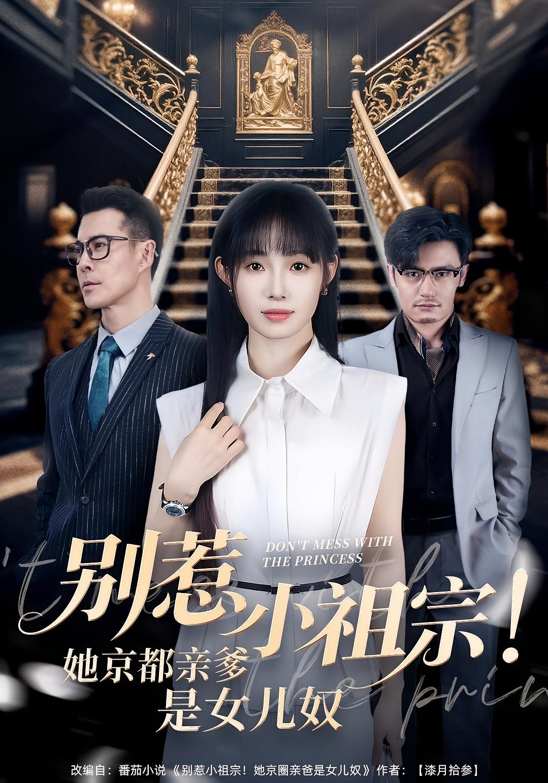 别惹小祖宗！她京都亲爹是女儿奴