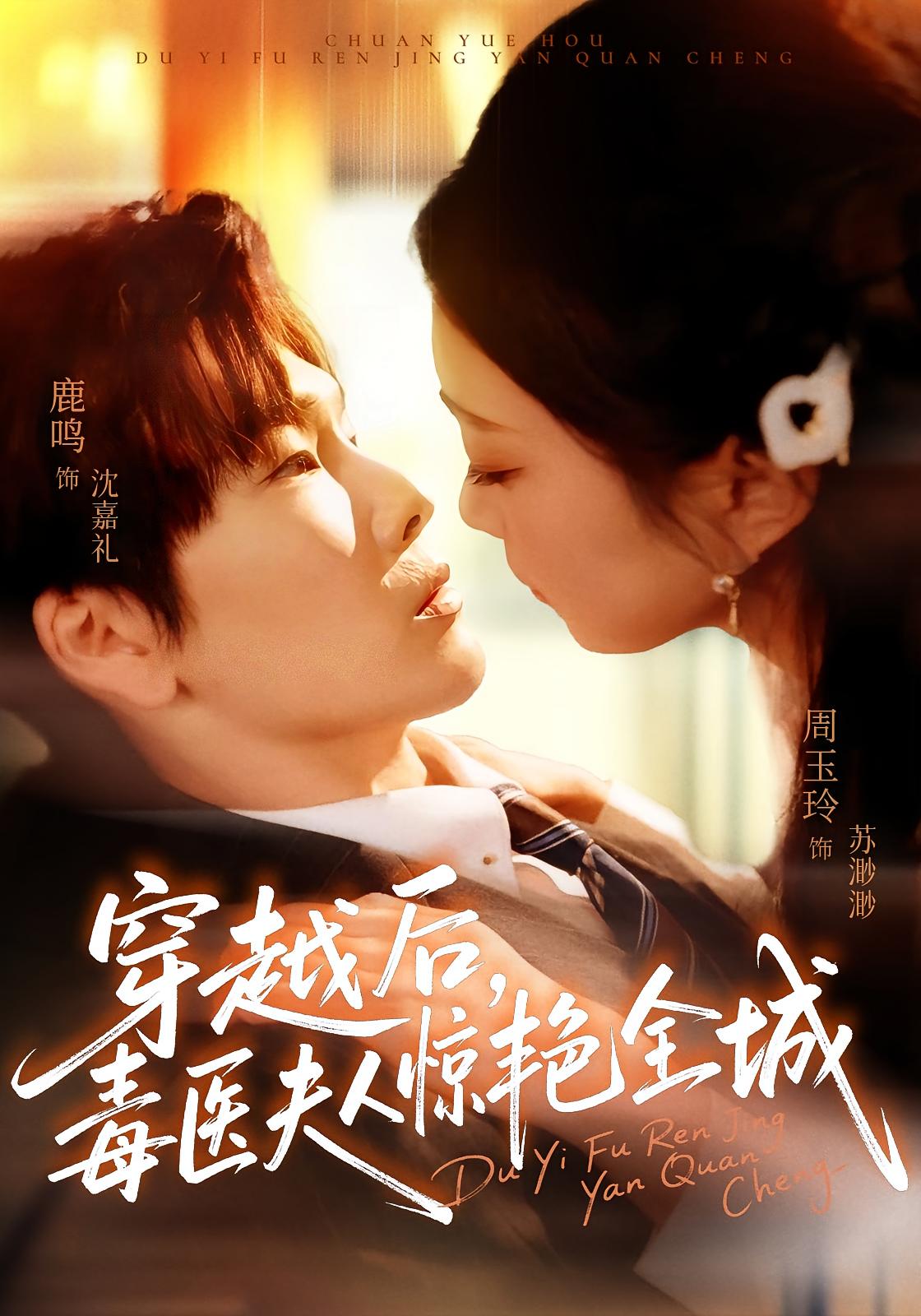 穿越后，毒医夫人惊艳全城