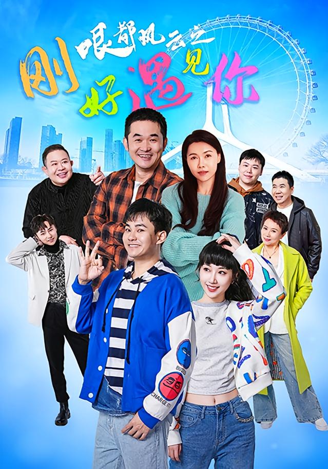 哏都风云之刚好遇见你