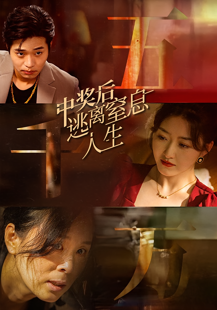 中奖后逃离窒息人生