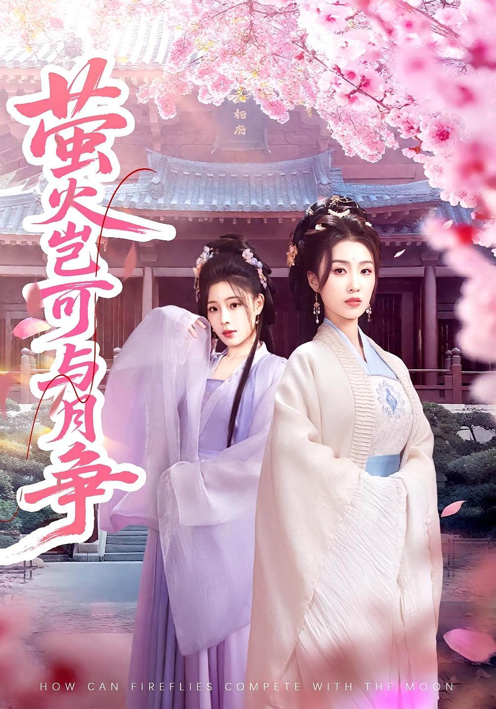 萤火岂可与月争