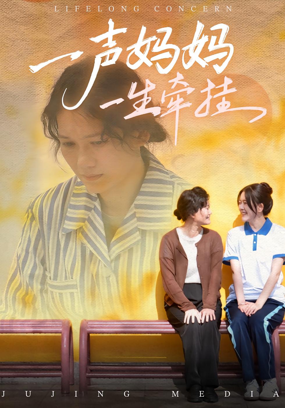 一声妈妈一生牵挂