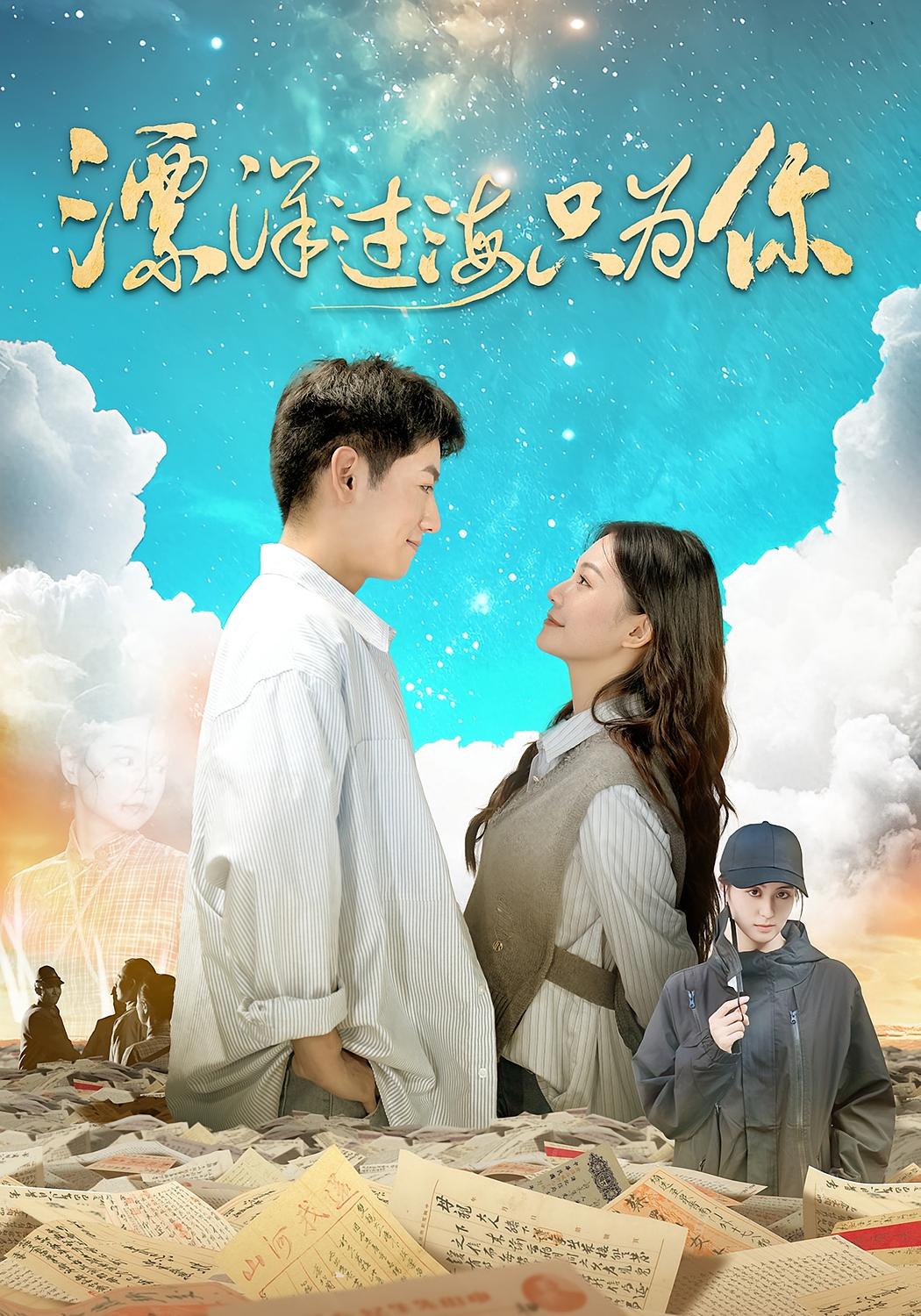 漂洋过海只为你