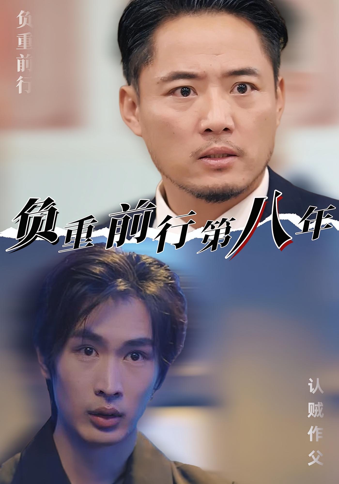 负重前行第八年