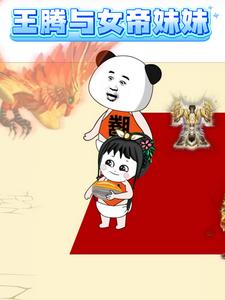 王腾与女帝妹妹