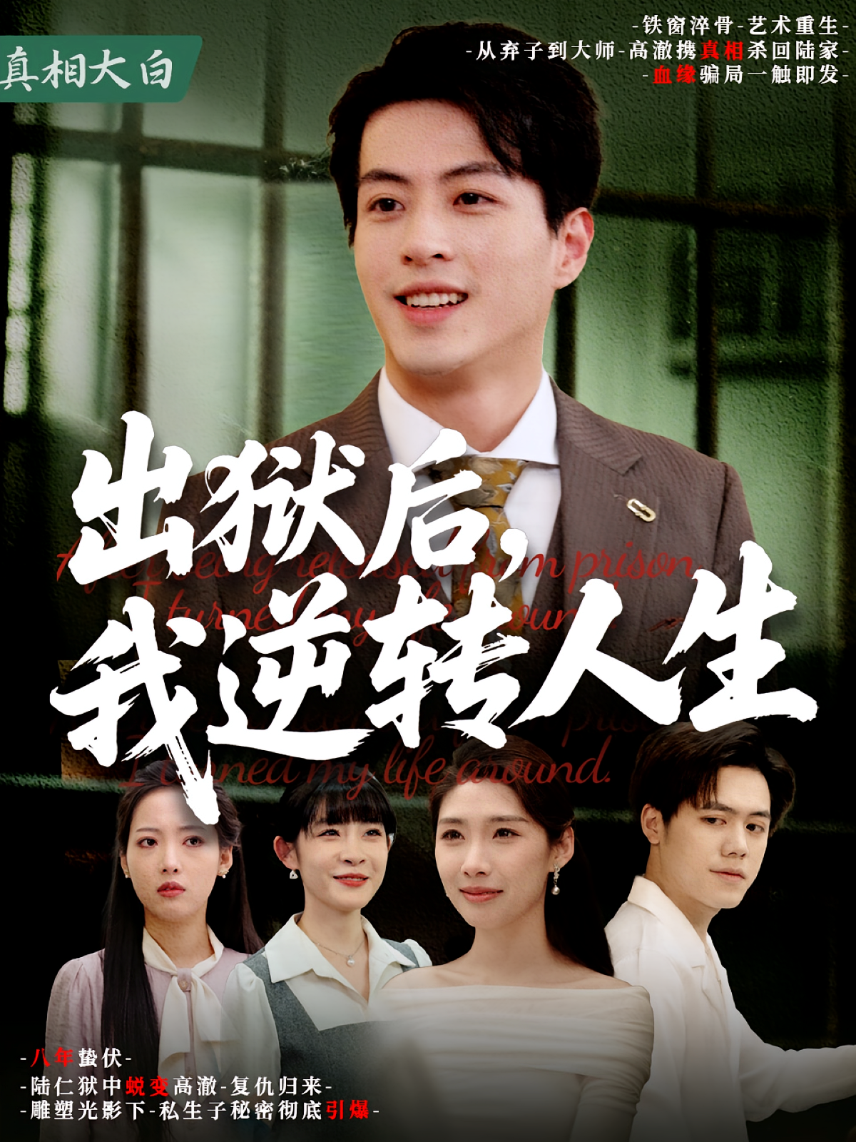 出狱后，我逆转人生