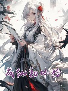 成仙初体验