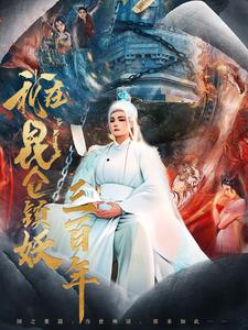 我在昆仑镇妖三百年