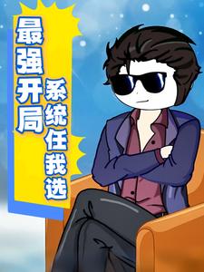 最强开局，系统任我选