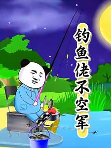 钓鱼佬不空军