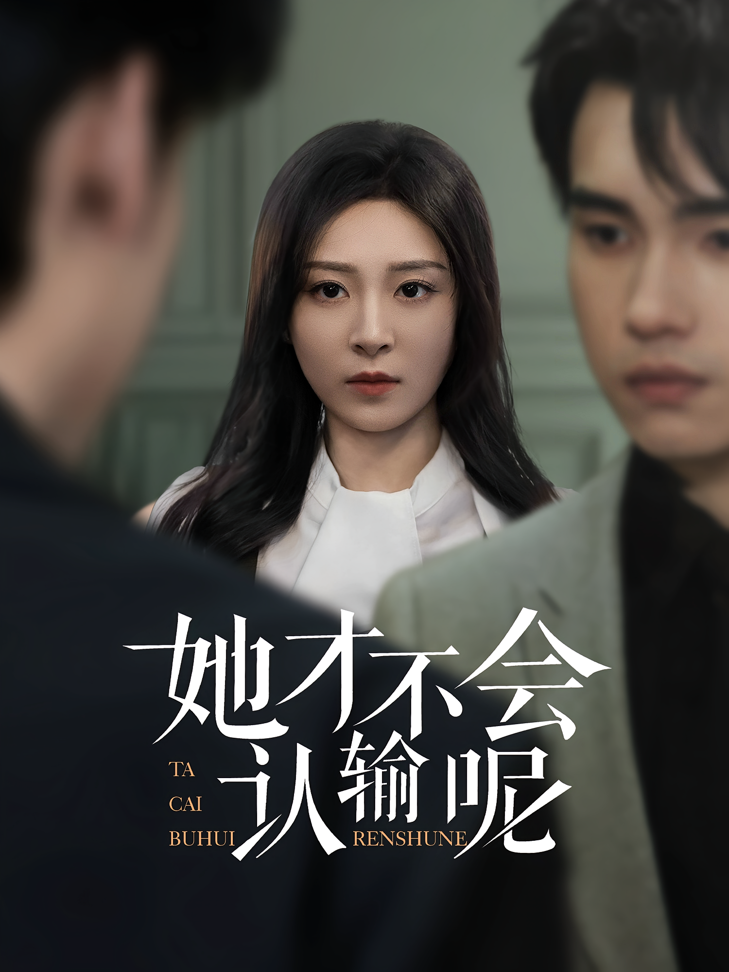 她才不会认输呢