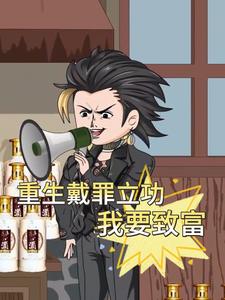 重生戴罪立功我要致富