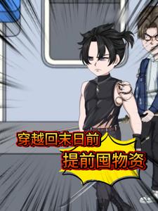 穿越回末日前 提前囤物资