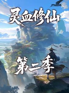 灵血修仙第二季