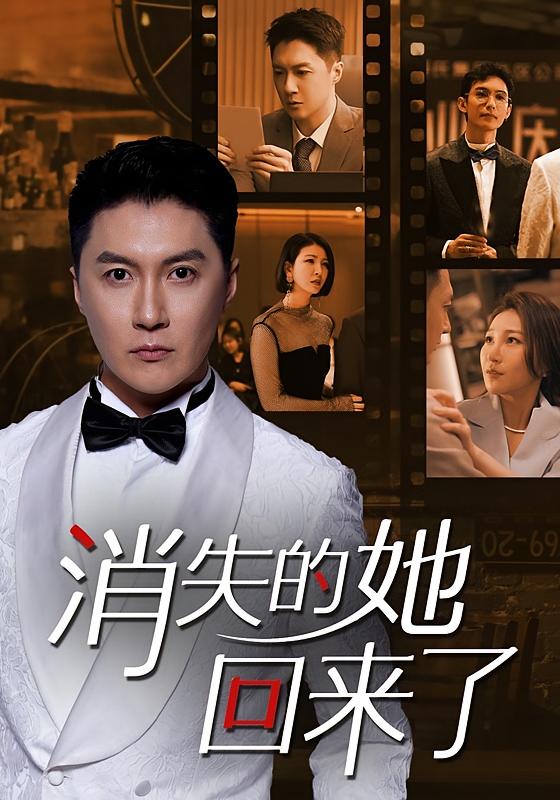 消失的她，回来了