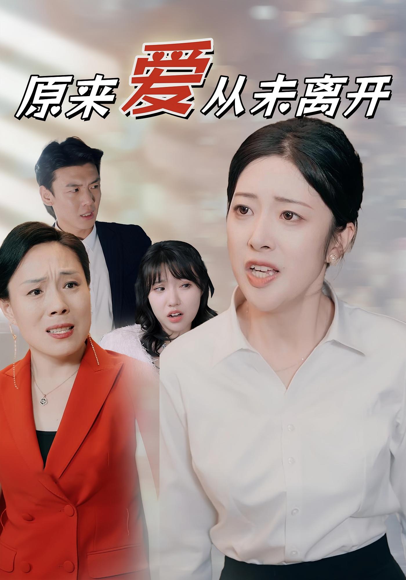 原来爱从未离开