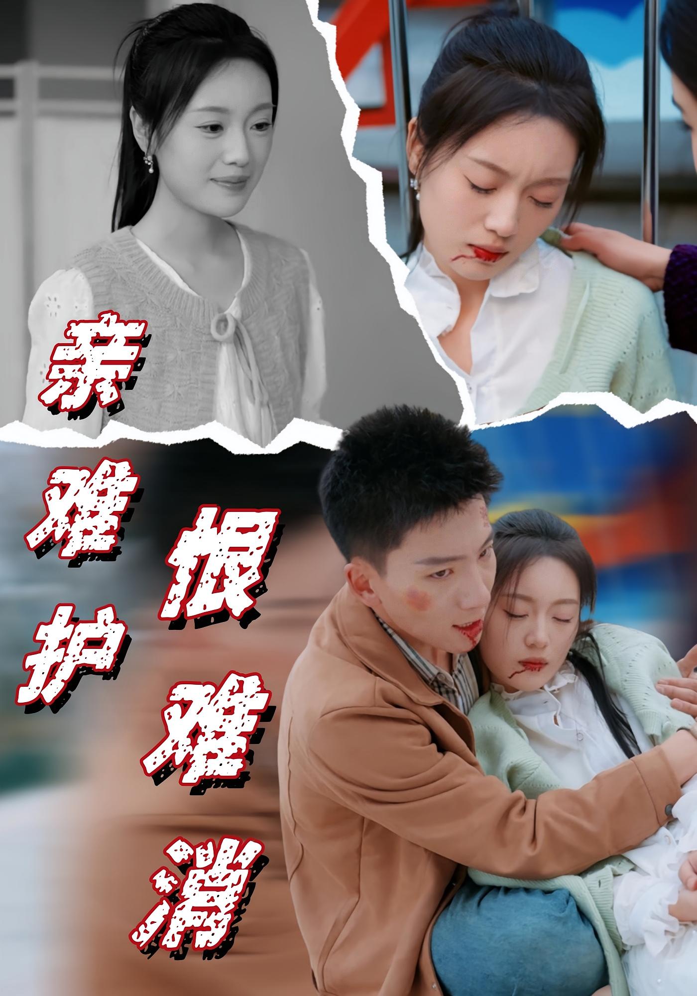 亲难护，恨难消