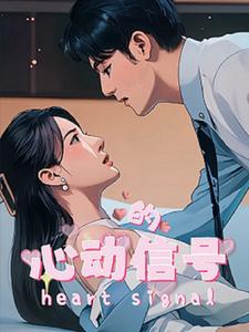 心动的信号