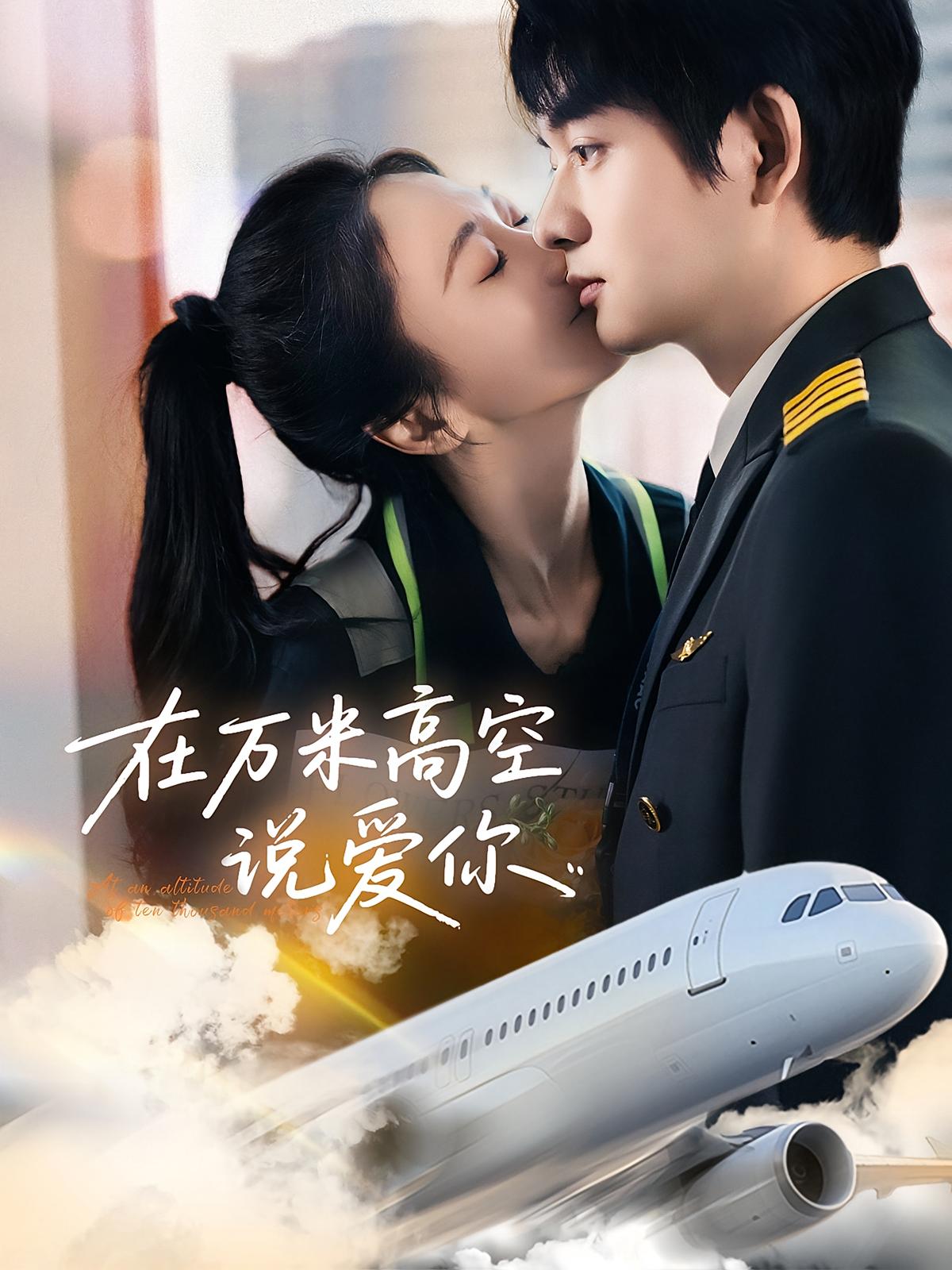 在万米高空说爱你