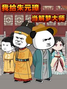 我给朱元璋当解梦大师