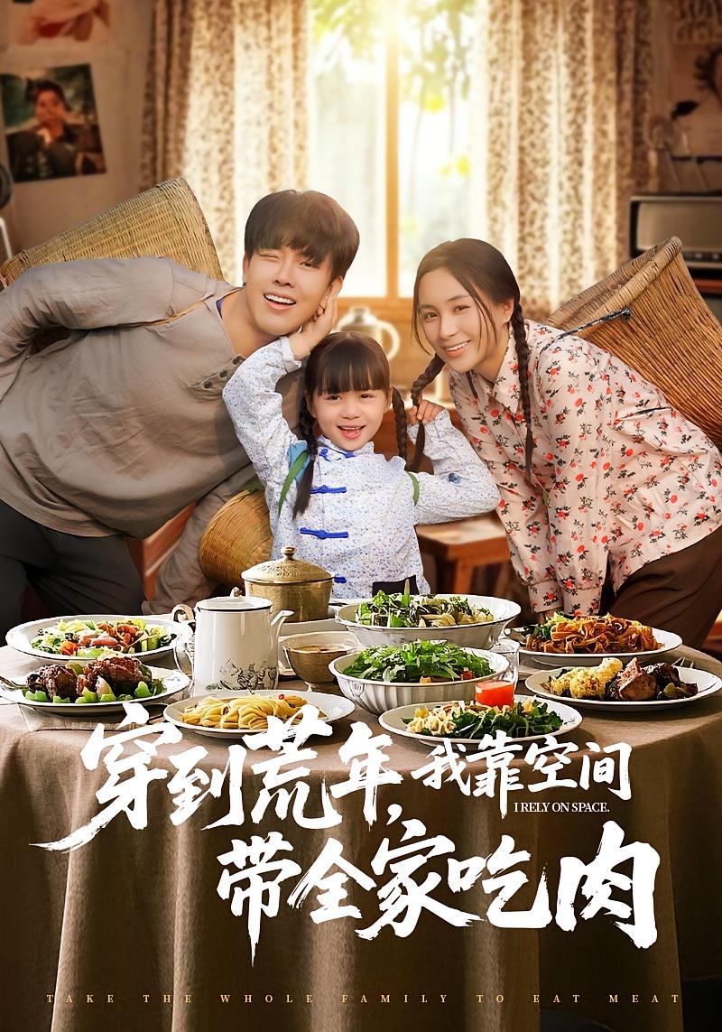 穿到荒年，我靠空间带全家吃肉