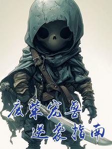 废柴宠兽逆袭指南