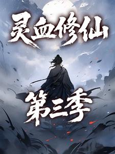 灵血修仙第三季