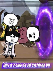 通过召唤穿越到地圣界
