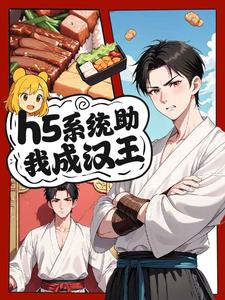 h5系统助我成汉王
