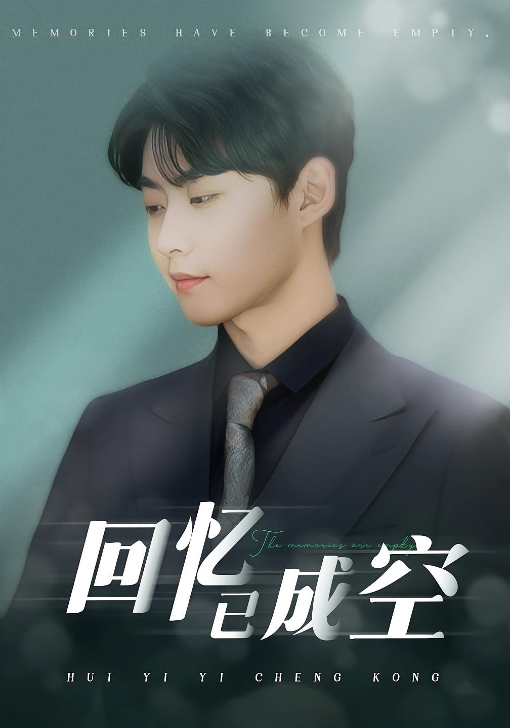 回忆已成空