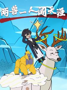 两兽一人闯天涯