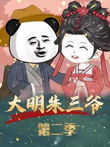 大明朱三爷（第二季）