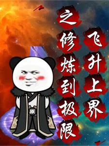 飞升上界之修炼到极限