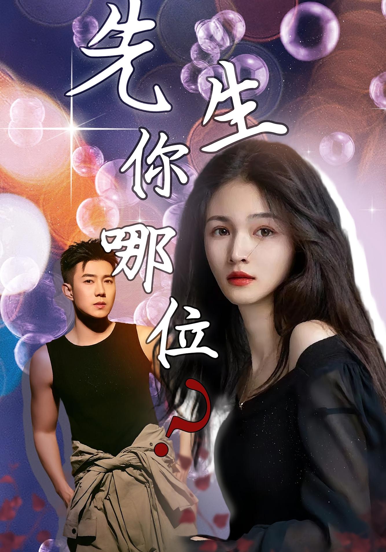 先生，你哪位？