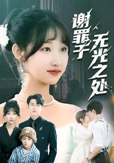 谢罪于无光之处