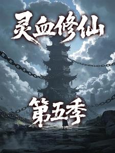 灵血修仙第五季