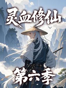 灵血修仙第六季