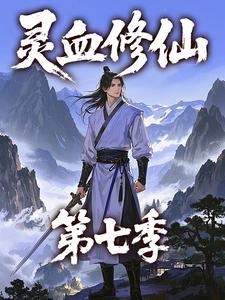 灵血修仙第七季