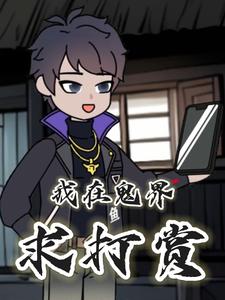 我在鬼界求打赏