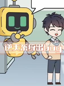 逆天系统出bug