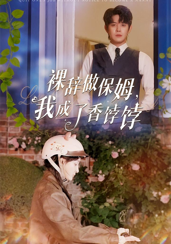 裸辞做保姆，我成了香饽饽