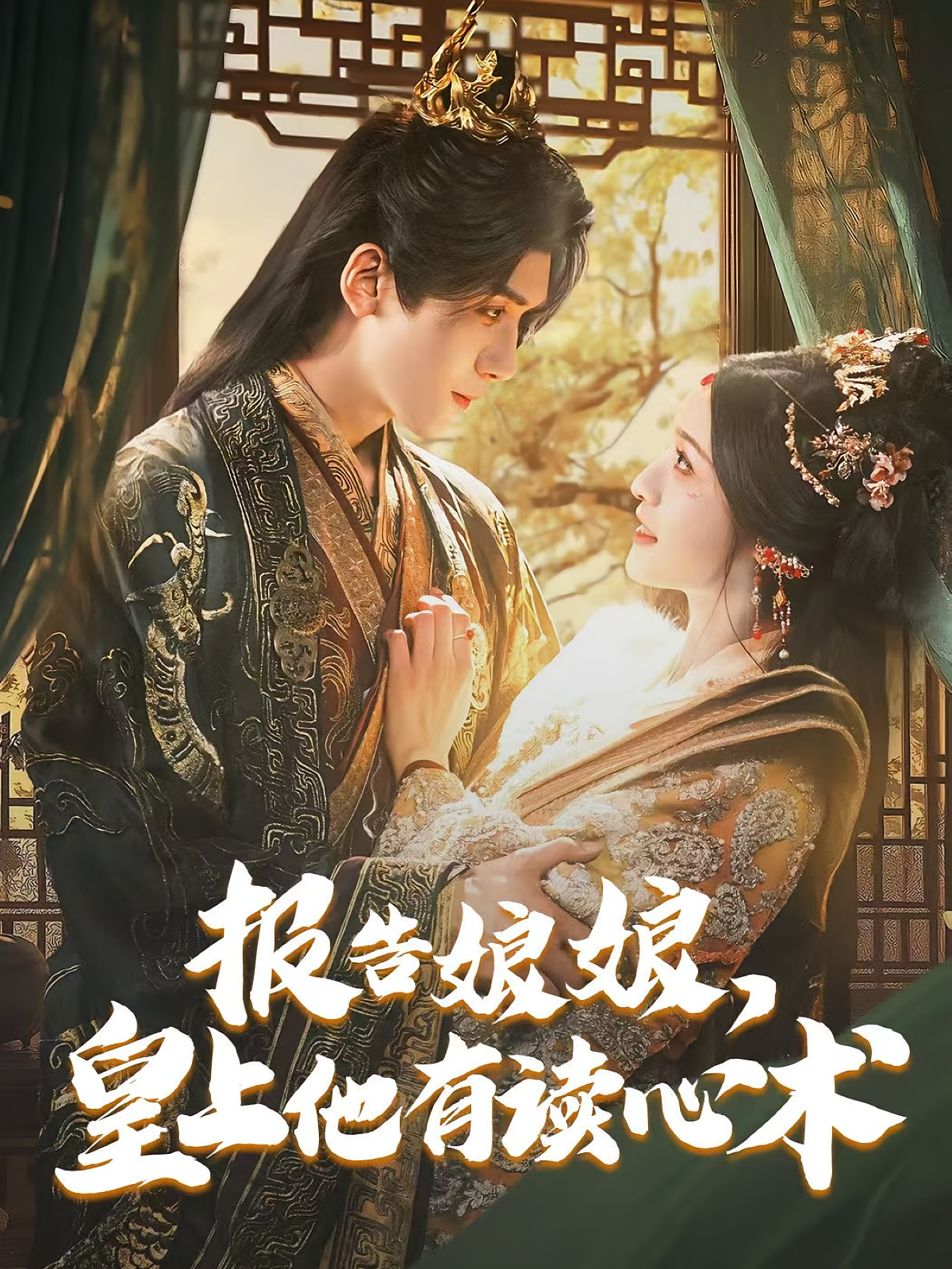 报告娘娘，皇上他有读心术