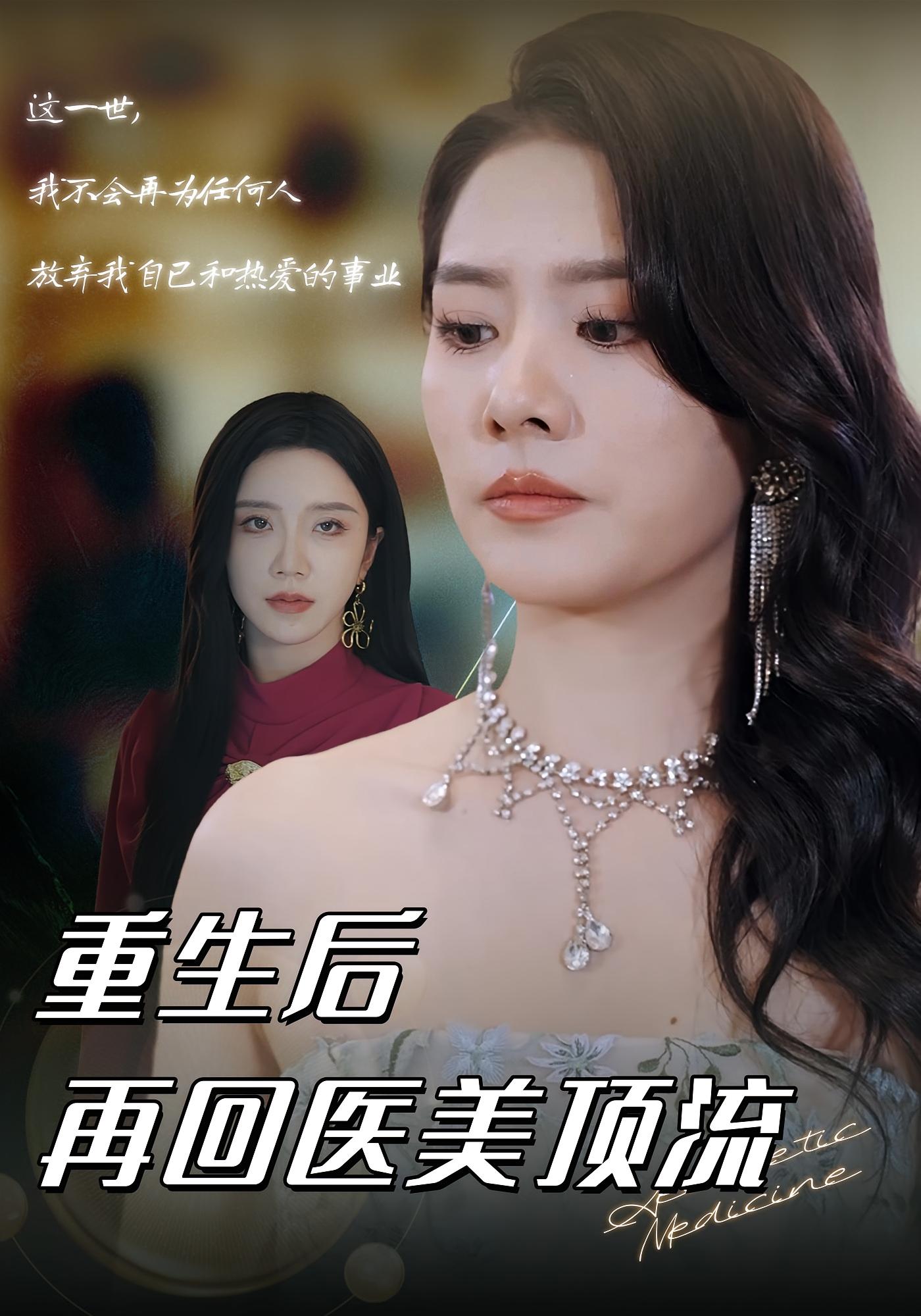 重生后再回医美顶流