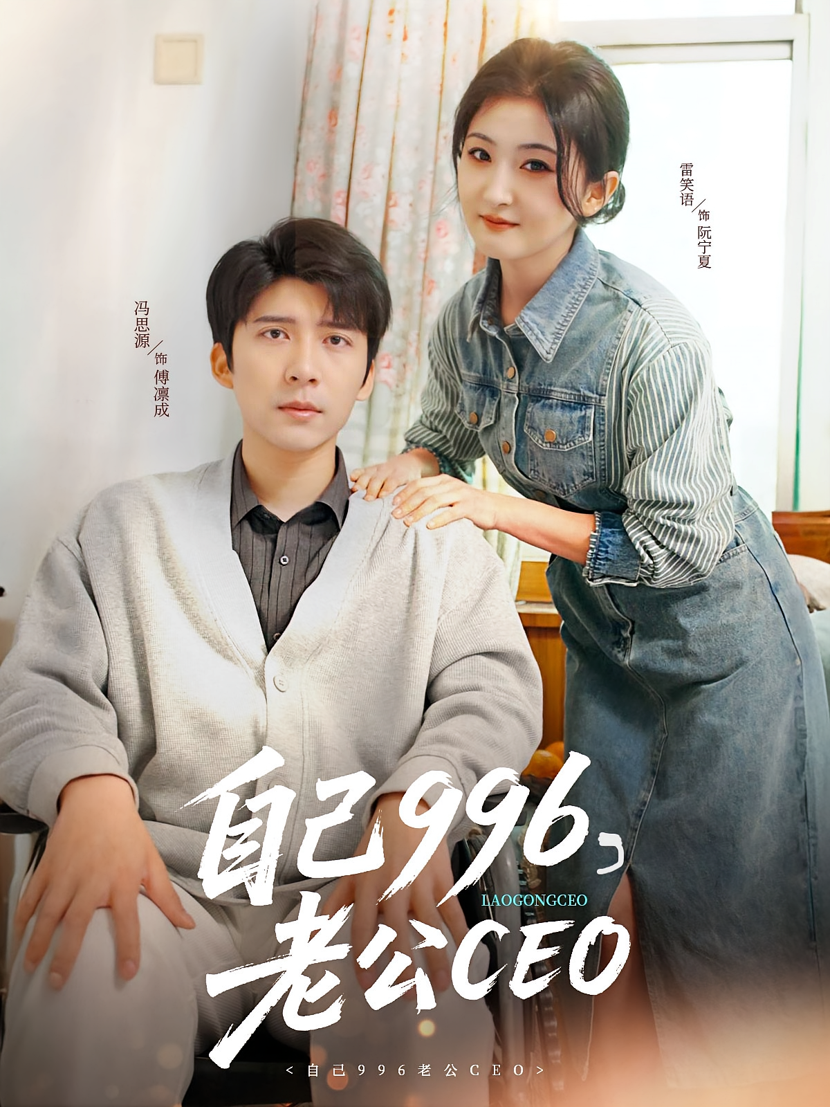 自己996，老公CEO