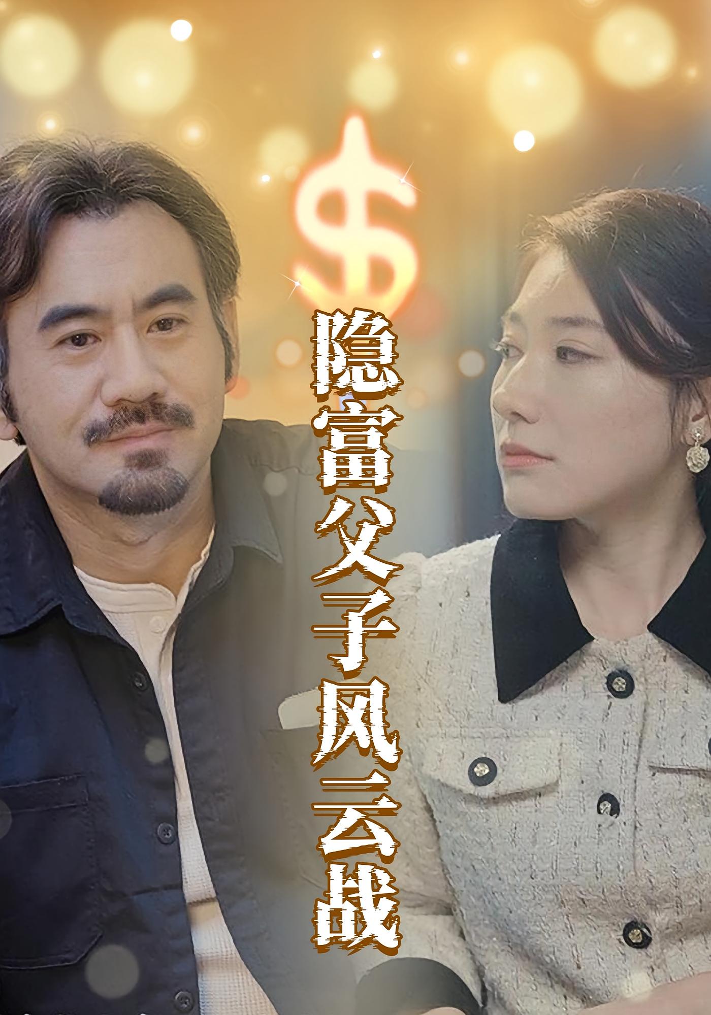 隐富父子风云战