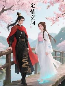 定情空间