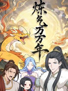 炼气万万年