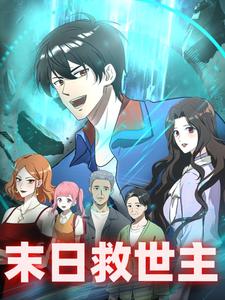 末日救世主