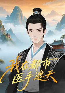 我在都市医手遮天